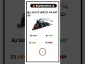 GK चैलेंज: क्या आप इन आसान सवालों के जवाब जानते हैं? #gk #education #shorts #generalknoledgegkq