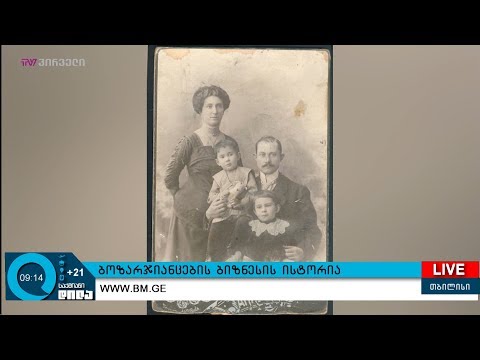 #ქართულიბიზნესისისტორიები - ბოზარჯიანცების ბიზნესის ისტორია