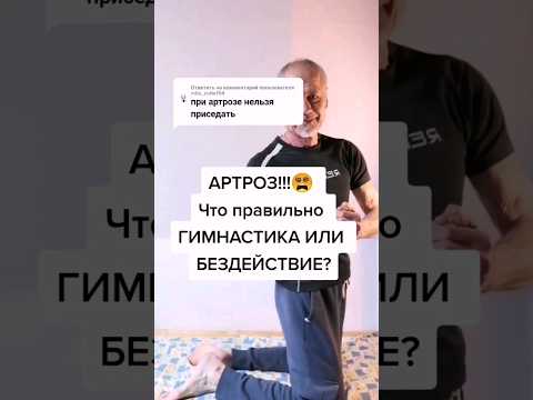 Артроз !!! Что правильно? Гимнастика или бездействие? #здоровье #зож #суставы #упражнения #делай