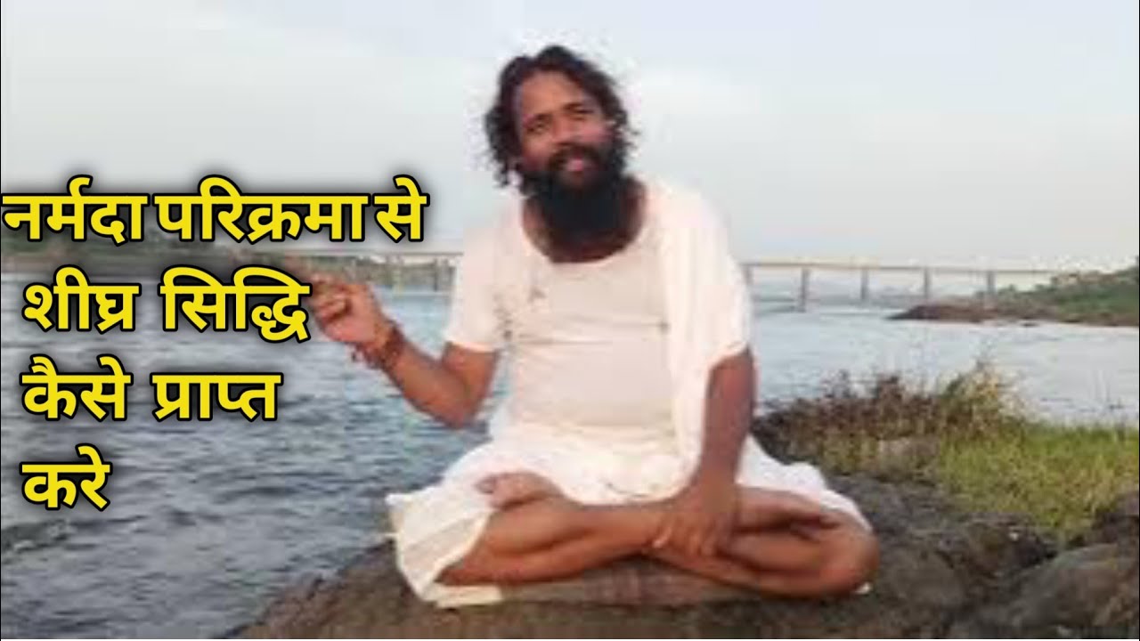 माँ नर्मदा परिक्रमा से सिद्धि कैसे प्राप्त करे || #narmadamaa #narmada #parikrama 
