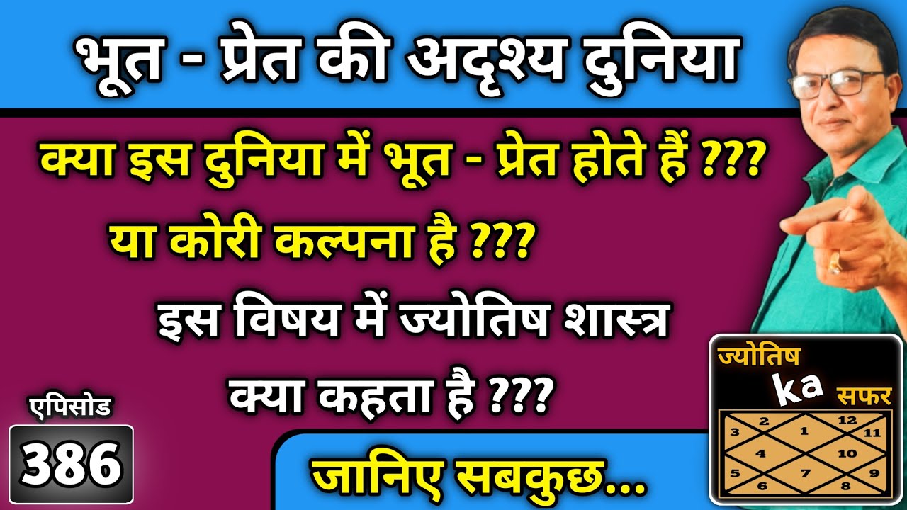 क्या इस दुनिया में भूत - प्रेत होते हैं ? या कोरी कल्पना है ? जानिए ज्योतिष शास्त्र क्या कहता है ?