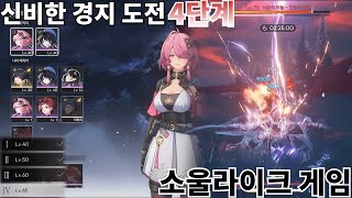 신비한 경지 도전 4단계 명조워더링웨이브