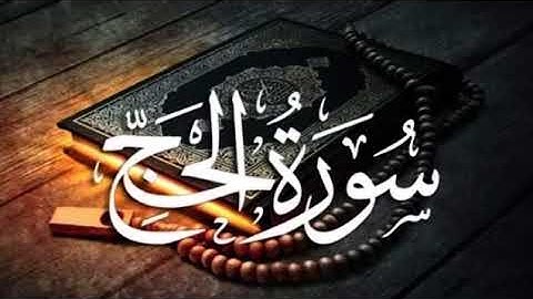 تلاوه مؤثره من اواخر سورة الحج للشيخ ياسر القشعمي