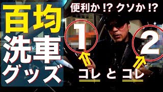 百均の洗車グッズって実際どうよ!? おっく〜過ぎる真冬の洗車にバッチリな激安グッズ