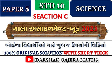 Class 10 | Gala Paper | Science | Paper 5 | Solution | Section C | 2023 Board Exam |