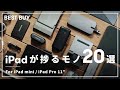 【2022年版】iPadにオススメの厳選ガジェット20選！
