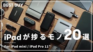 【2022年版】iPadにオススメの厳選ガジェット20選！