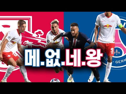 [후토크] PSG, 구단 최초 챔스 결승전 <strong>진출</strong>!! 네이마르 <strong>꿈</strong> 이루나?