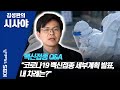 [김성완의 시사야]  1부 "코로나19 백신접종 세부계획 발표, 내 차례는?" 백신접종 Q&A_ 김정기 고려대 약학대학 교수 | KBS 210128 방송