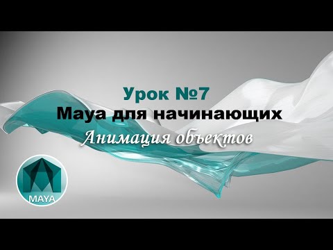 Урок 7. Создание анимации в программе Autodesk Maya