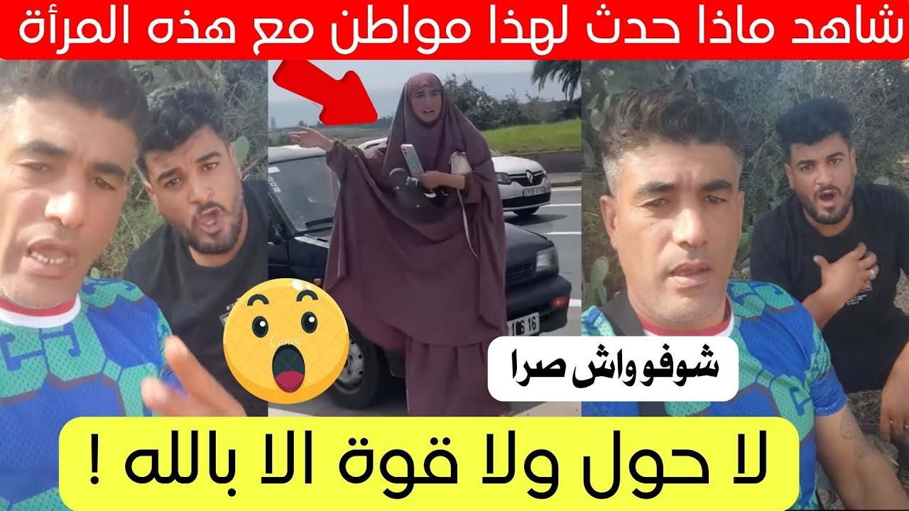 شاهد ماذا حدث لأخ هذا المواطن مع امرأة في الجزائر 😱