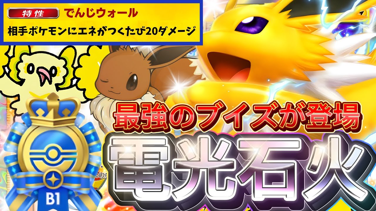 【ポケポケ】初手から確定で強い！削りまくる『サンダースex』ニンフィア採用デッキレシピ徹底解説！環境最強デッキ更新！ランクマにおすすめ【pokemontcgpocket/ポケカ/ポケモン】