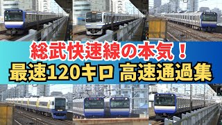 【爆音】唸るモーター！¨総武快速線¨下総中山駅 本気の高速通過集