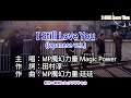 【♪KTV 左伴右唱 導唱字幕 動態歌詞 カラオケ 노래방】I Still Love You (Japanese ver.)(我還是愛著你 日文版)-MP魔幻力量 Magic Power