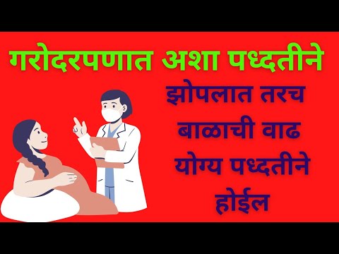 गरोदरपणात कसे झोपावे | pregnancy madhe kase zopave | sleeping position during pregnancy