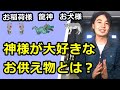 【神棚】お稲荷様に龍神様にお犬様！ 神様の系統別、大好きなお供え物について 開運 神社のお札
