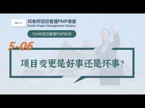 五分钟项目管理PMP课堂之5-06：项目变更是好事还是坏事？