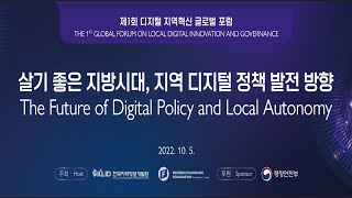 한국지역정보개발원 25주년 기념 제1회 디지털 지역혁신 글로벌 포럼