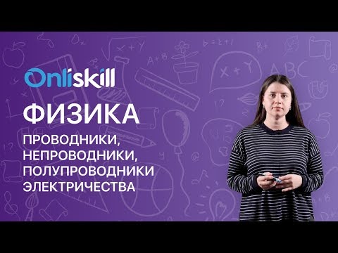 Видео: Являются ли металлы хорошими проводниками электричества?