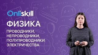 ФИЗИКА 8 класс : Проводники, непроводники, полупроводники электричества