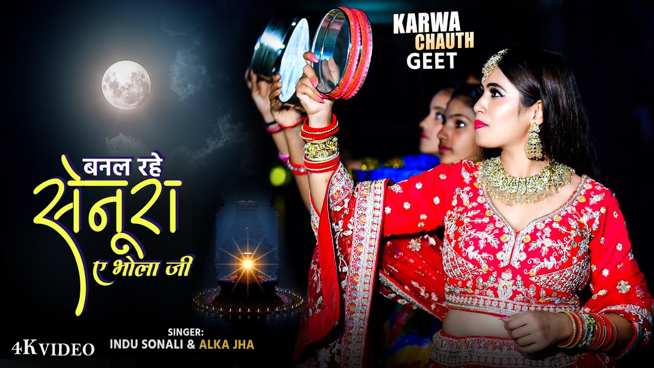 करवा चौथ गीत | Banal Rahe Senura Singar A Bhola Ji | Indu Sonali & Alka Jha | Karwa Chauth Song