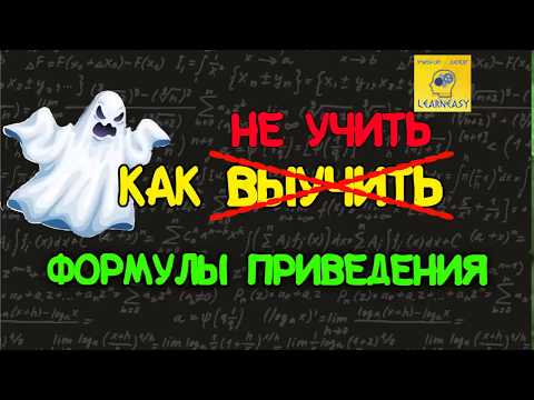 Лайфхак #2. Как НЕ учить формулы приведения?