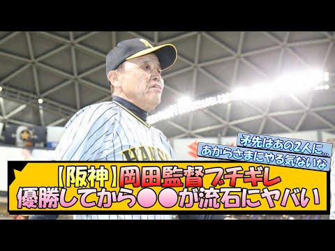 【阪神】岡田監督ブチギレ 優勝してから○○が流石にヤバい…【なんJ 阪神ファン 反応 まとめ】【プロ野球ニュース】