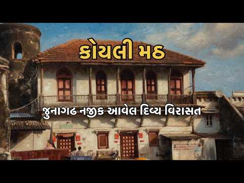 કોયલી જાગીરી મઠ | ભવ્ય ભૂતકાળ અને દિવ્ય વર્તમાન | જુનાગઢ | ઇતિહાસ અને સંસ્કૃતિ | ATULTA VARSO