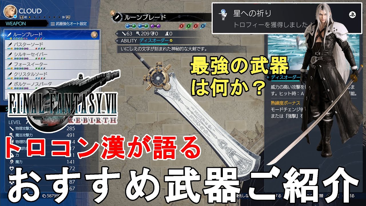 FF7 Rebirth] What Are the Best Weapons? A Trophy Hunter's Guide to