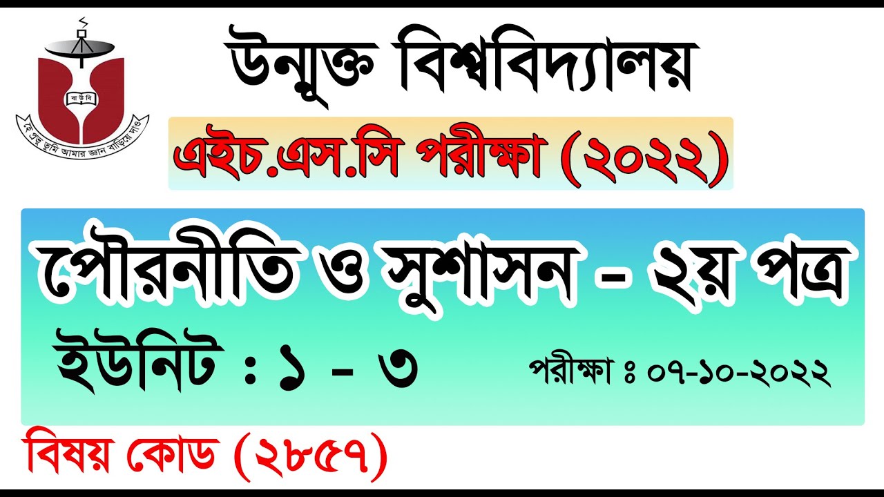 উন্মুক্ত বিশ্ববিদ্যালয় এইচএসসি পৌরনীতি ও সুশাসন ২য় পত্র  সাজেশন ২০২২ |Open HSC 2nd Year Suggestion