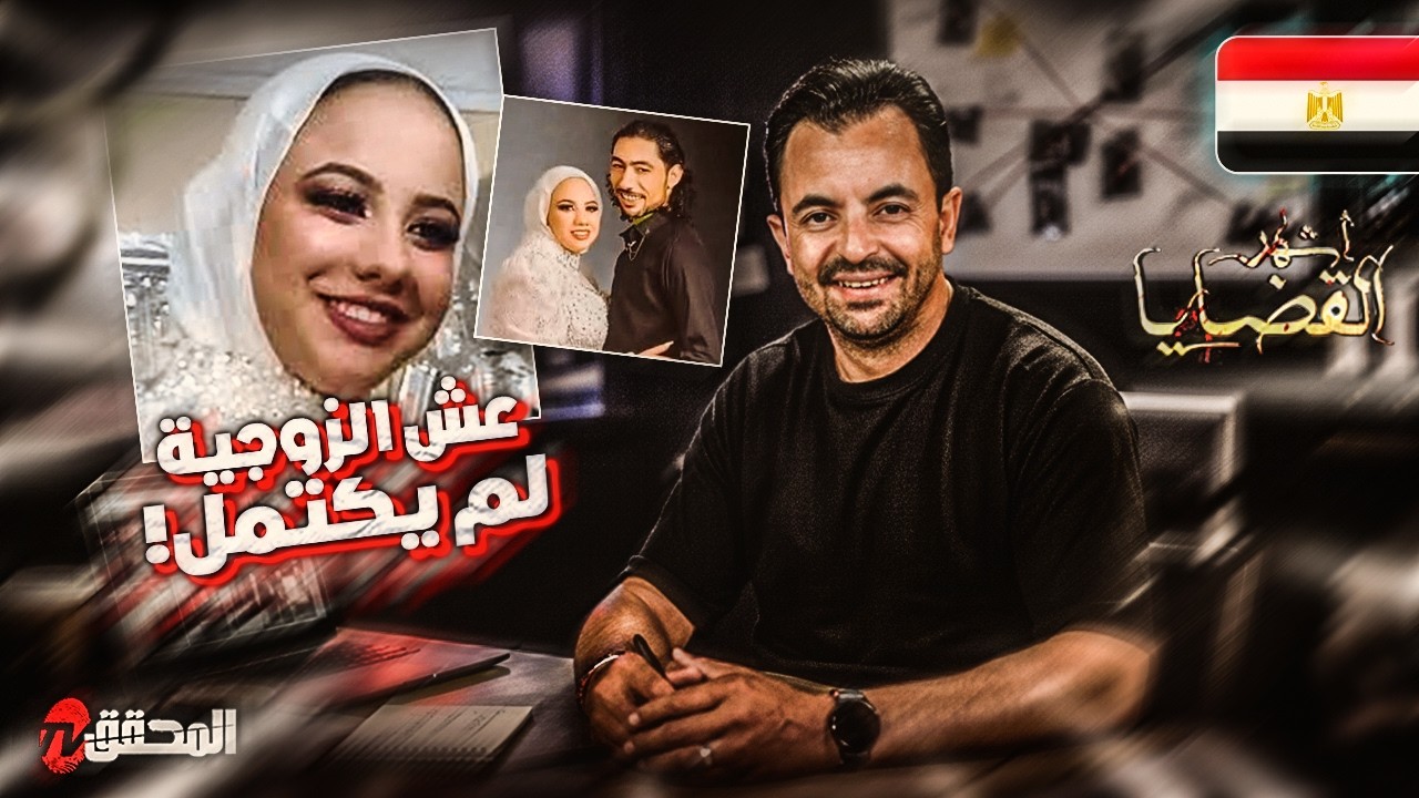 ! المحقق - اشهر القضايا العربية - عش الزوجية لم يكتمل