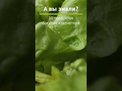 Топ-10 продуктов с клетчаткой на зарядку: Самые питательные продукты для здорового пищеварения