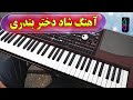 ارگ نوازی آهنگ شاد دختر بندری با نوازندگی احمد پاکزاد Persian Music 