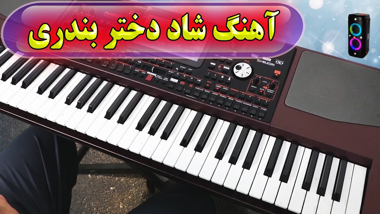 ارگ نوازی آهنگ شاد دختر بندری 🎹 با نوازندگی احمد پاکزاد | Persian Music