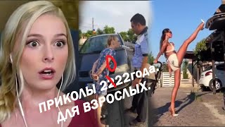 Приколы. 2022 Для Взрослых. Смешное Видео Лучшее.