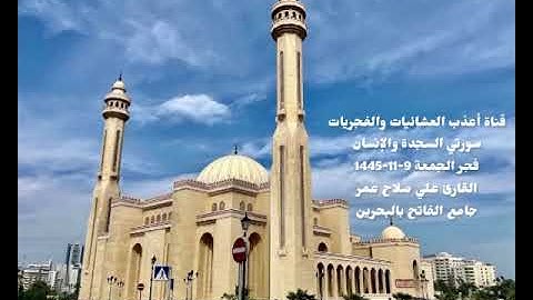 سورتي السجدة والإنسان-فجر الجمعة 9-11-1445-القارئ علي صلاح عمر