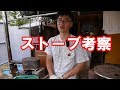薪ストーブとロケットストーブ、どちらが優れているか?