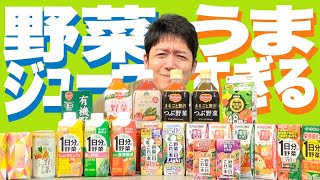 【野菜ジュース飲み比べ】栄養は全部ジュースで摂っちゃえばいいじゃない