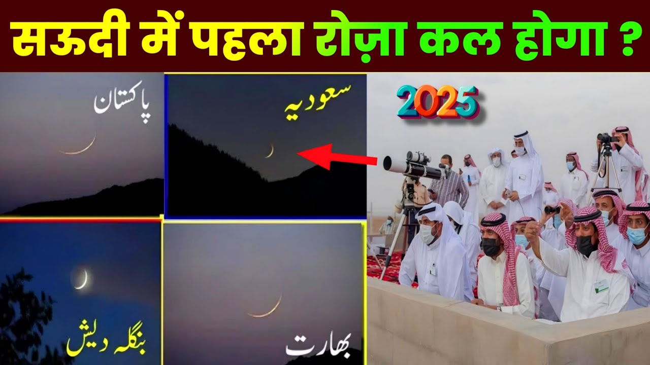 Saudi Mein Ramadan Ka Chand Nazar Aa Gaya? Ramzan 2025 Date in india Pakistan