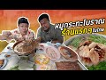 หมูกระทะร้านแรกๆในประเทศไทย ขายมานานกว่า 48 ปี!! (โอ๊ต | กินแหลก)