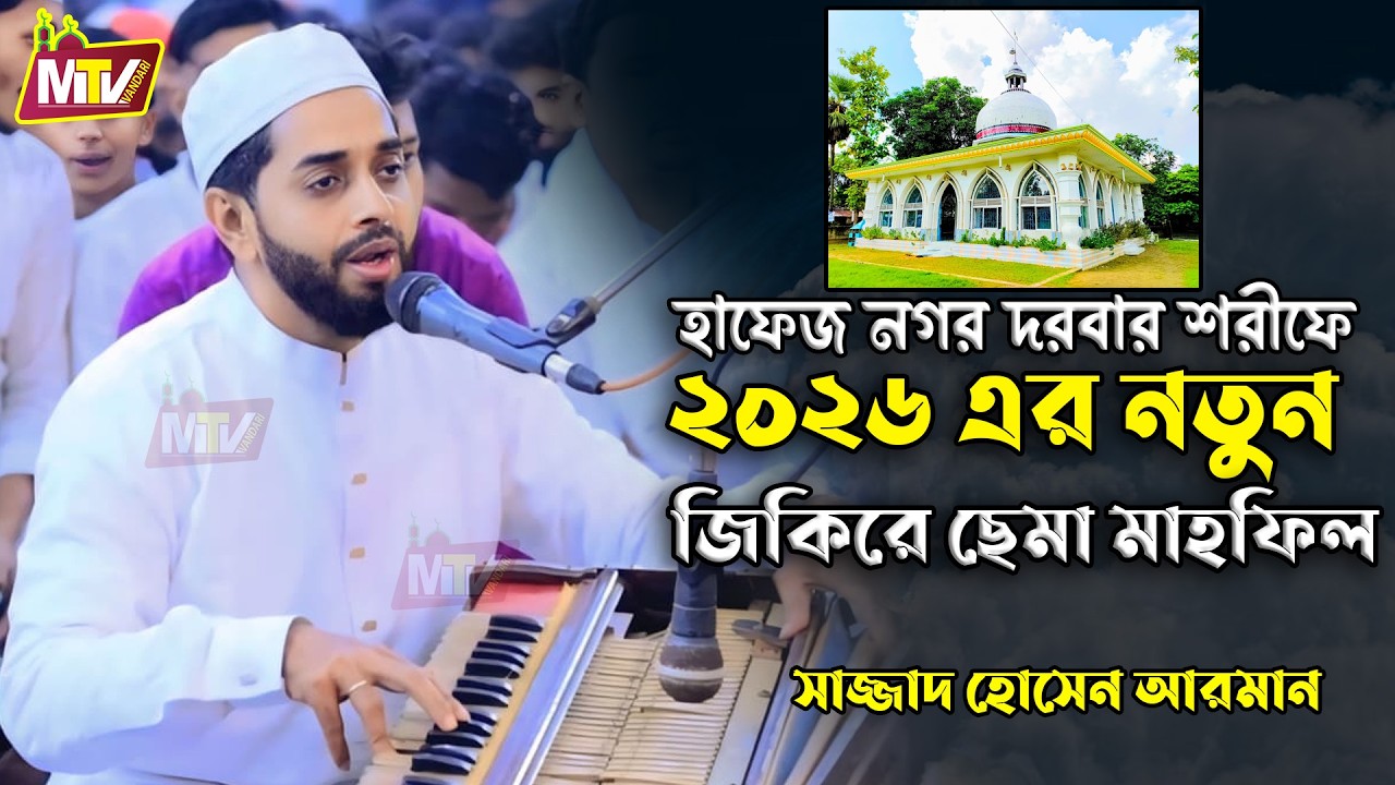 হাফেজ নগর দরবার শরীফে নতুন জিকিরে ছেমা ২০২৬ | সাজ্জাদ হোসেন আরমান । Sajjad Hossain Arman New Sema