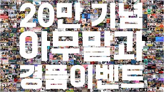 [아무말] 구독자 20만 기념 + 앞으로의 계획 + 경품 이벤트