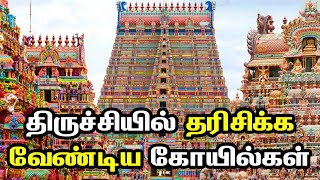 திருச்சியில் தரிசிக்க வேண்டிய கோயில்கள் | Top Famous Temple in Trichy | Most Important Temples