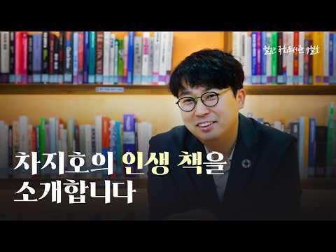 [국회도서관 9월호] 차지호의 인생 책을 소개합니다