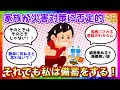 【雑談】災害対策に否定的な家族をお持ちの方【ガルちゃんまとめ】