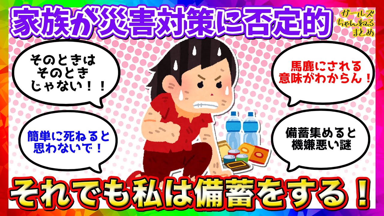 【雑談】災害対策に否定的な家族をお持ちの方【ガルちゃんまとめ】