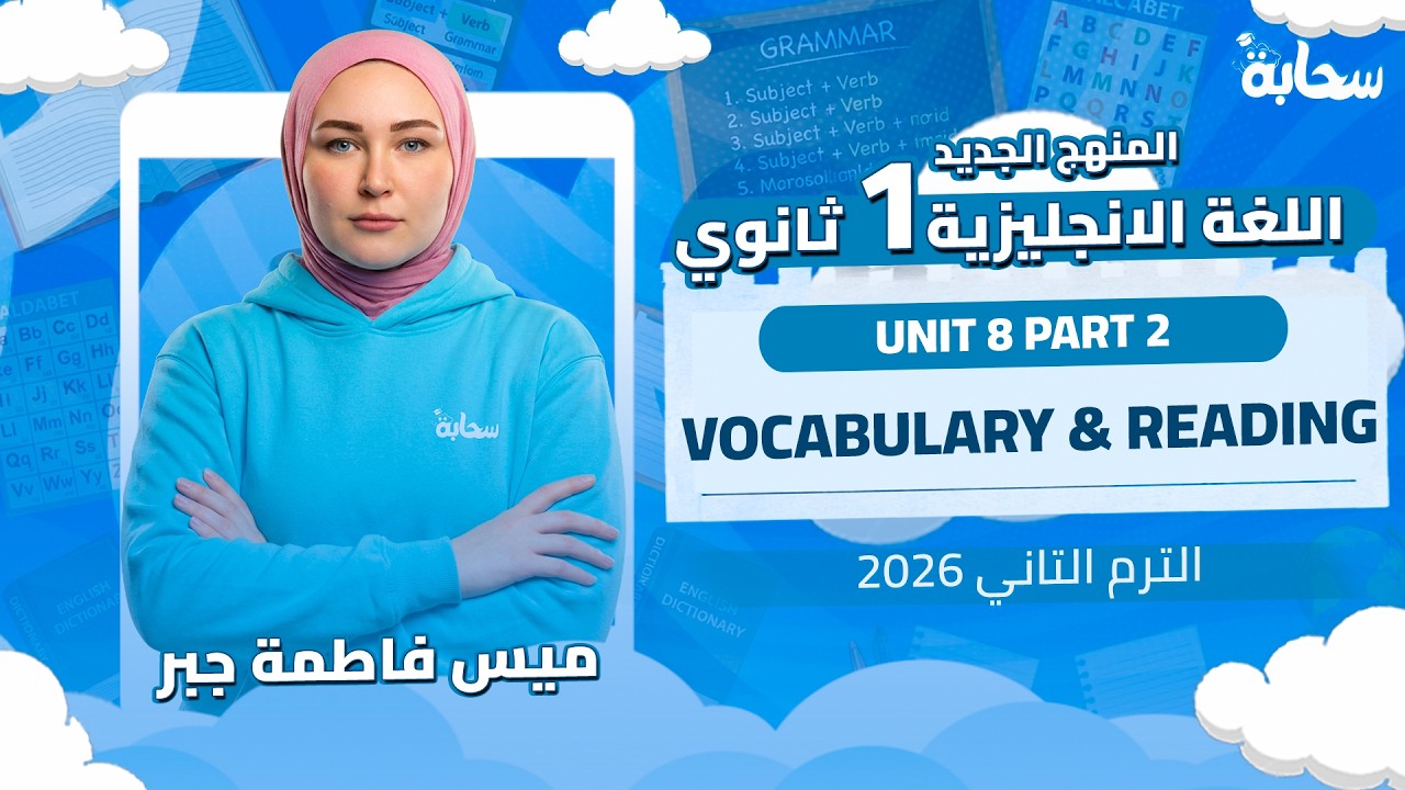 شرح كلمات يونت Unit 8 | انجليزي أولى ثانوي الترم التاني 2026 | ميس فاطمة جبر