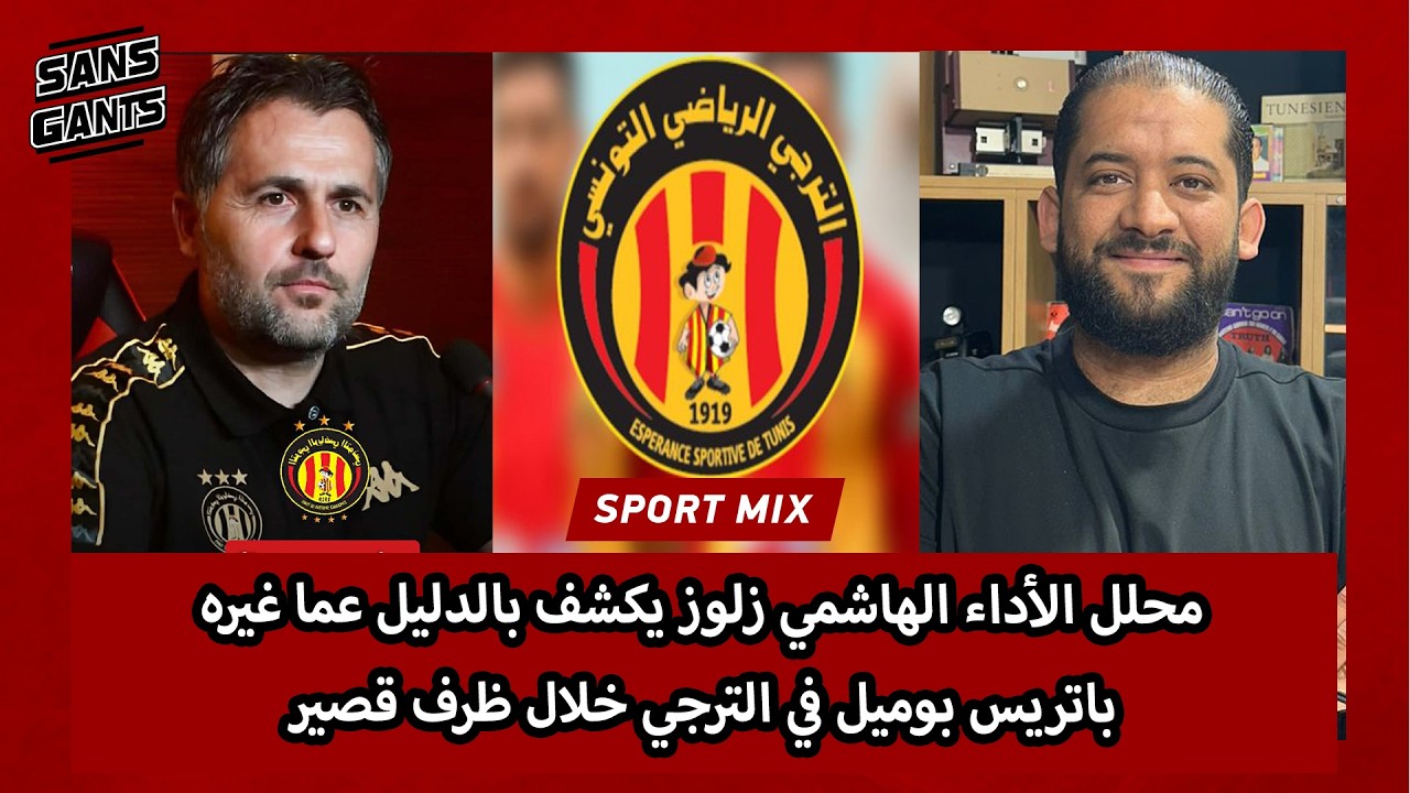 محلل الأداء الهاشمي زلوز يكشف بالدليل عما غيره باتريس بوميل في الترجي خلال ظرف قصير