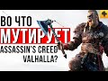 Assassin’s Creed: Valhalla - детальный разбор слитого геймплея. Осады, прокачка, сюжет