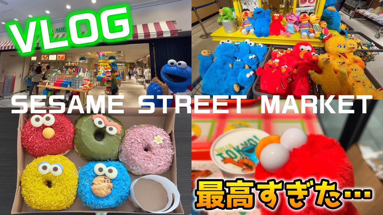 【世界初のオフィシャルストア‼︎】可愛いの大渋滞‼︎セサミストリートマーケットが最高すぎた‼︎購入品紹介も♪/SESAME STREET MARKET 池袋サンシャインシティ【vlog】